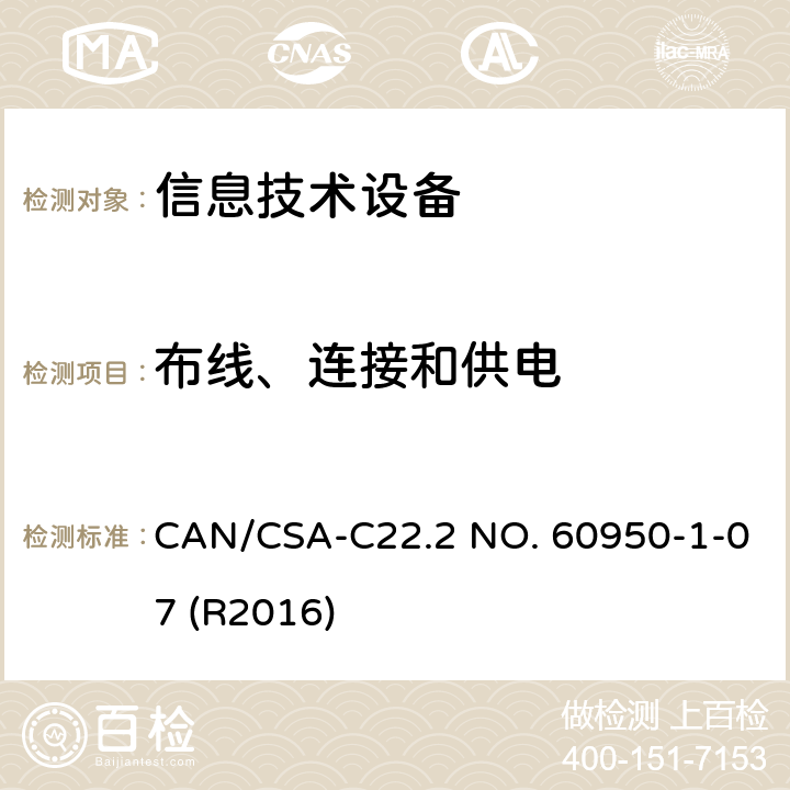 布线、连接和供电 信息技术设备安全第1部分：通用要求 CAN/CSA-C22.2 NO. 60950-1-07 (R2016) 3