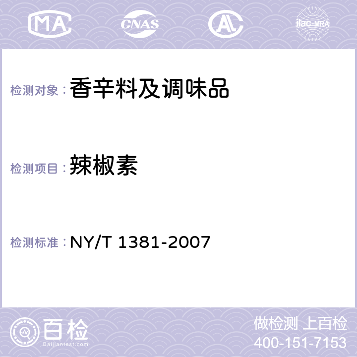 辣椒素 《辣椒素的测定 高效液相色谱法》 NY/T 1381-2007