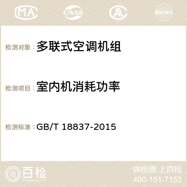 室内机消耗功率 多联式空调（热泵）机组 GB/T 18837-2015 6.3.4