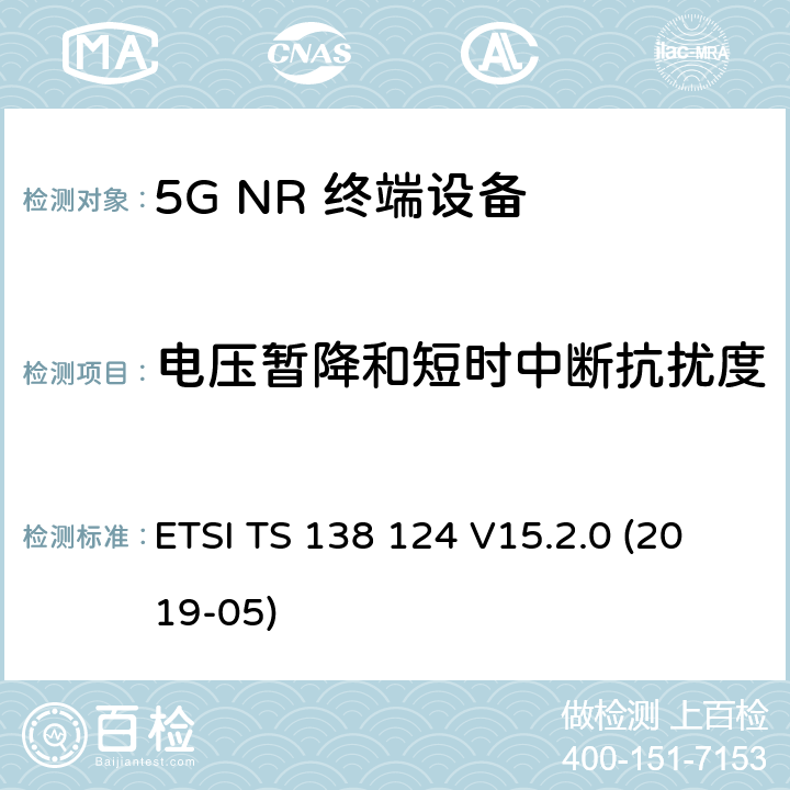 电压暂降和短时中断抗扰度 ETSI TS 138 124 5G;新空口;移动终端和辅助设备的电磁兼容性（EMC）要求  V15.2.0 (2019-05) 9.7