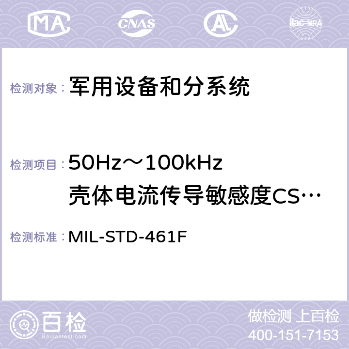 50Hz～100kHz 壳体电流传导敏感度CS109 国防部接口标准对分系统和设备的电磁干扰特性的控制要求 MIL-STD-461F 5.12