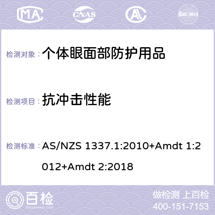 抗冲击性能 个人用眼护具-职业应用的眼面部护具 AS/NZS 1337.1:2010+Amdt 1:2012+Amdt 2:2018 Appendix k,L