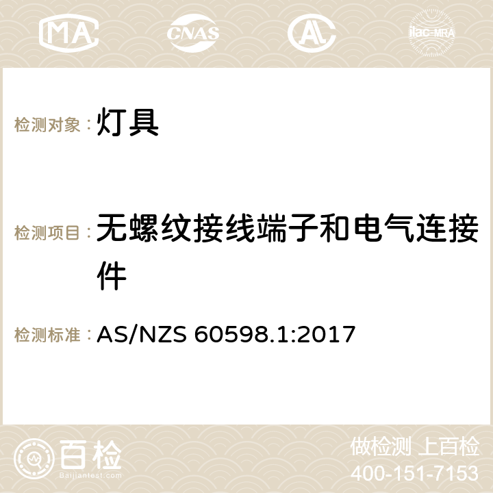 无螺纹接线端子和电气连接件 灯具 第1部分：一般要求和试验 AS/NZS 60598.1:2017 条款 15