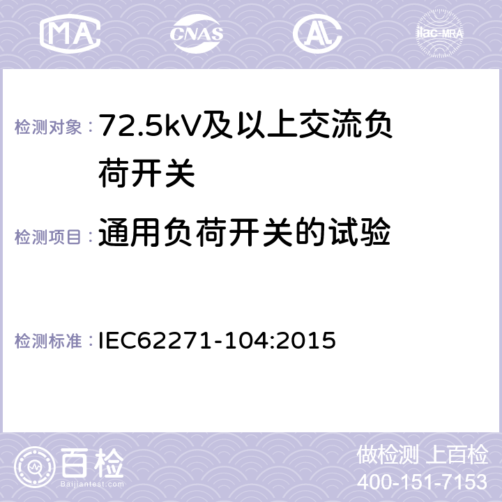 通用负荷开关的试验 IEC 62271-104-2015 高压开关设备和控制设备 第104部分: 52 kV以上的额定电压用交流开关