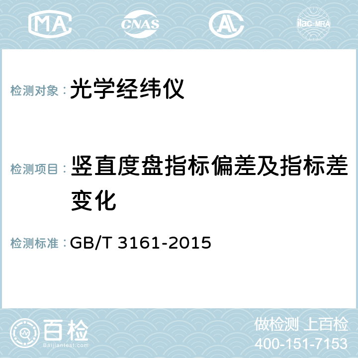 竖直度盘指标偏差及指标差变化 光学经纬仪 GB/T 3161-2015 6.5