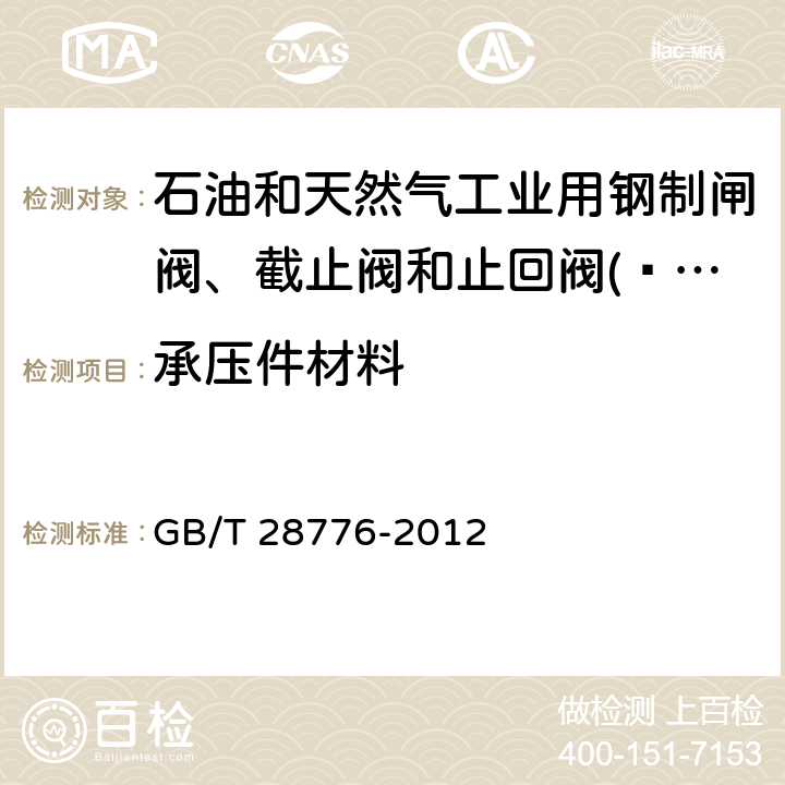 承压件材料 石油和天然气工业用钢制闸阀、截止阀和止回阀(≤DN100) GB/T 28776-2012