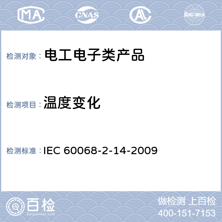 温度变化 环境试验 第2-14部分：试验方法 试验N：温度变化 IEC 60068-2-14-2009