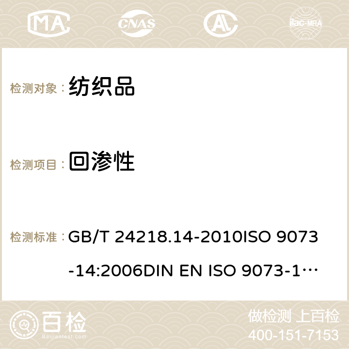 回渗性 纺织品 非织造布试验方法 第14部分：包覆材料返湿量的测定 GB/T 24218.14-2010
ISO 9073-14:2006
DIN EN ISO 9073-14:2007