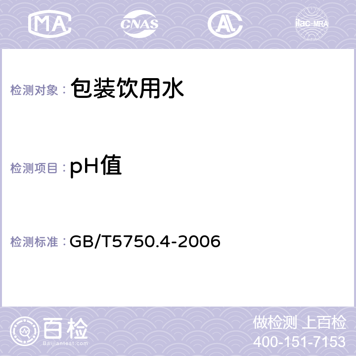 pH值 生活饮用水标准标准检验方法 感官性状和物理指标 GB/T5750.4-2006 5