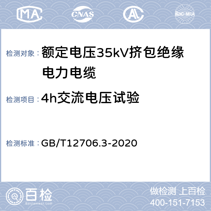 4h交流电压试验 额定电压1kV(Um=1.2kV)到35kV(Um=40.5kV)挤包绝缘电力电缆及附件第3部分：额定电压35kV(Um=40.5kV)电缆 GB/T12706.3-2020 18.10