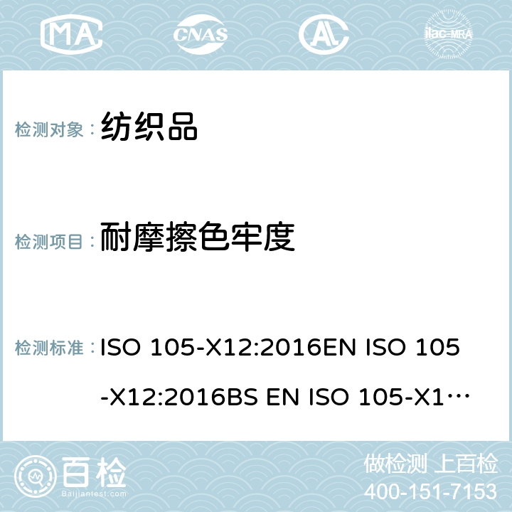 耐摩擦色牢度 纺织品 色牢度试验 第X12部分：耐摩擦色牢度 ISO 105-X12:2016
EN ISO 105-X12:2016
BS EN ISO 105-X12:2016