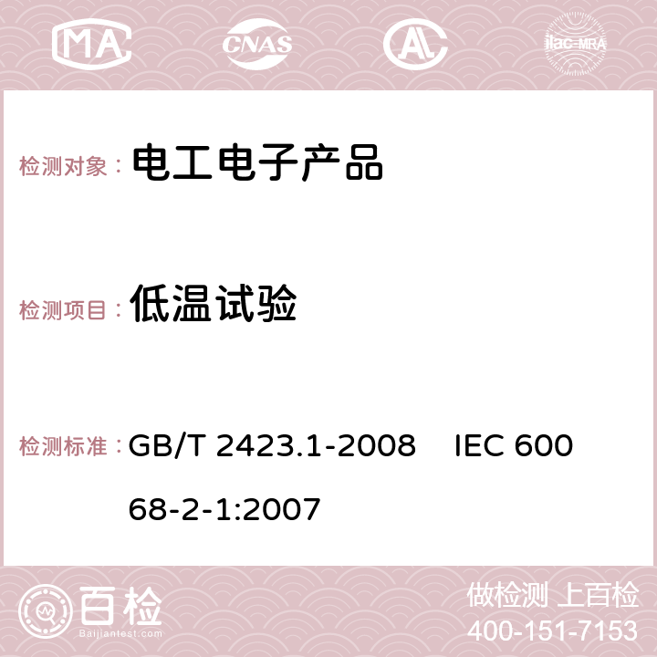 低温试验 电工电子产品环境试验 第2部分:试验方法 试验A:低温 GB/T 2423.1-2008 IEC 60068-2-1:2007