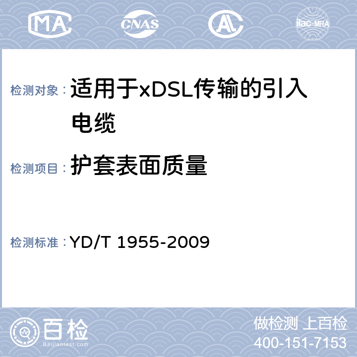 护套表面质量 适用于xDSL传输的引入电缆 YD/T 1955-2009 5.5.5