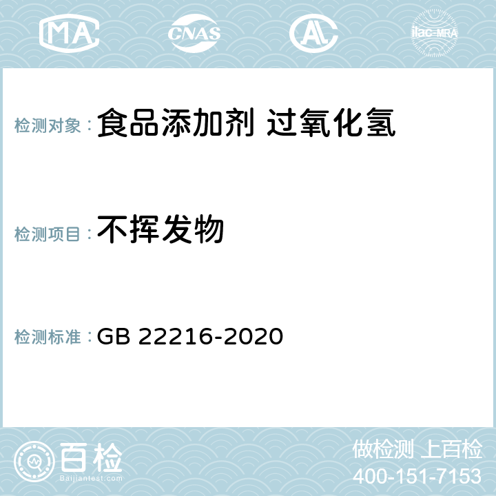 不挥发物 食品安全国家标准 食品添加剂 过氧化氢 GB 22216-2020 附录A.6