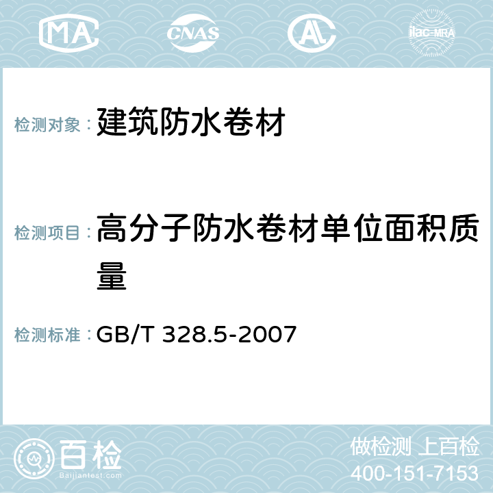 高分子防水卷材单位面积质量 《建筑防水卷材试验方法第5部分：高分子防水卷材厚度、单位面积质量》 GB/T 328.5-2007