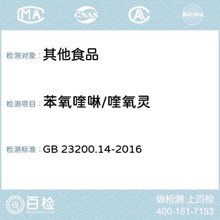 苯氧喹啉/喹氧灵 食品安全国家标准 果蔬汁和果酒中512种农药及相关化学品残留量的测定 液相色谱-质谱法 GB 23200.14-2016