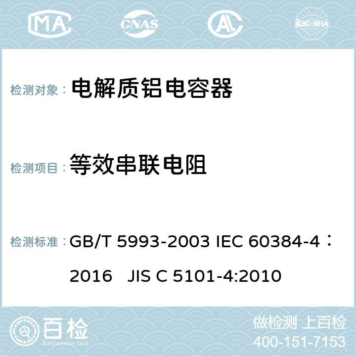 等效串联电阻 电子设备用固定电容器第4部份：分规范-固体铝电解质电容（MnO2）及非固体铝电解质电容 GB/T 5993-2003 IEC 60384-4：2016 JIS C 5101-4:2010 4.3.3.2
