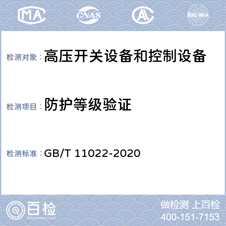 防护等级验证 高压交流开关设备和控制设备标准的共用技术要求 GB/T 11022-2020 7.7