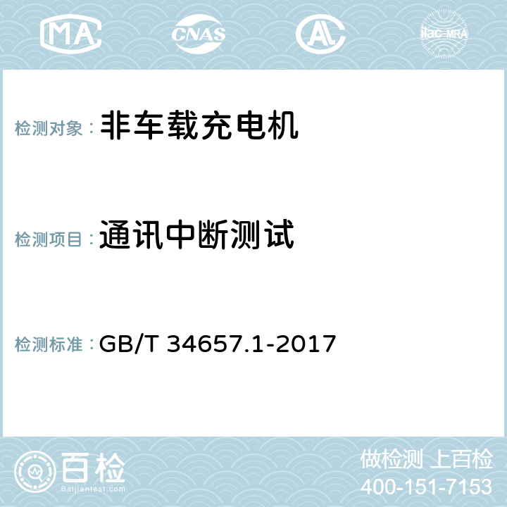 通讯中断测试 电动汽车传导充电互操作测试规范 第1部分：供电设备 GB/T 34657.1-2017 6.3.4.1