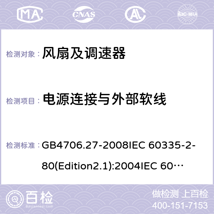 电源连接与外部软线 家用和类似用途电器的安全 第2部分:风扇的特殊要求 GB4706.27-2008
IEC 60335-2-80(Edition2.1):2004
IEC 60335-2-80:2015 25