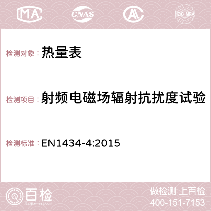 射频电磁场辐射抗扰度试验 热量表 第4部分：型式评价试验 EN1434-4:2015 7.12