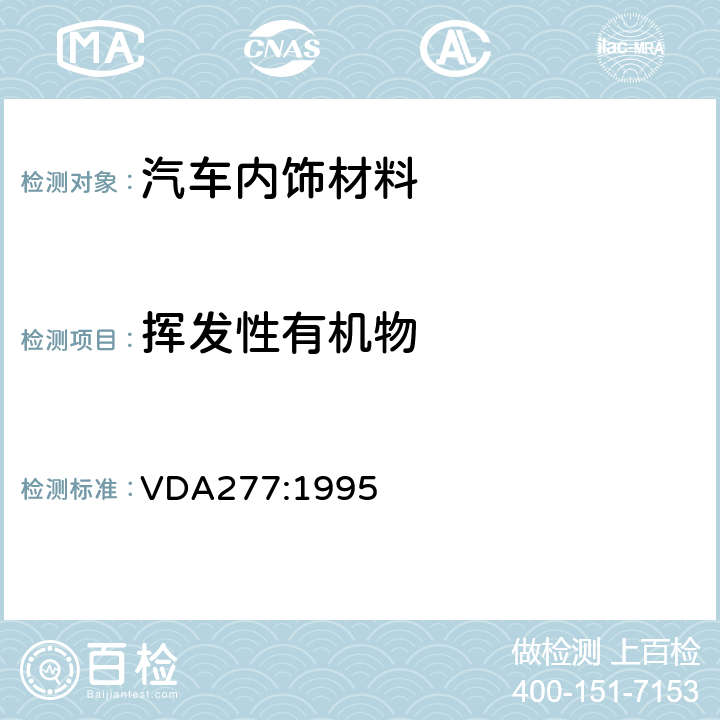 挥发性有机物 汽车内饰件非金属材料有机化合物排放测定 VDA277:1995