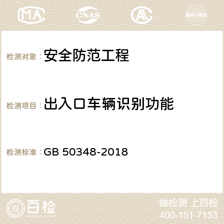 出入口车辆识别功能 安全防范工程技术标准 GB 50348-2018 9.4.5