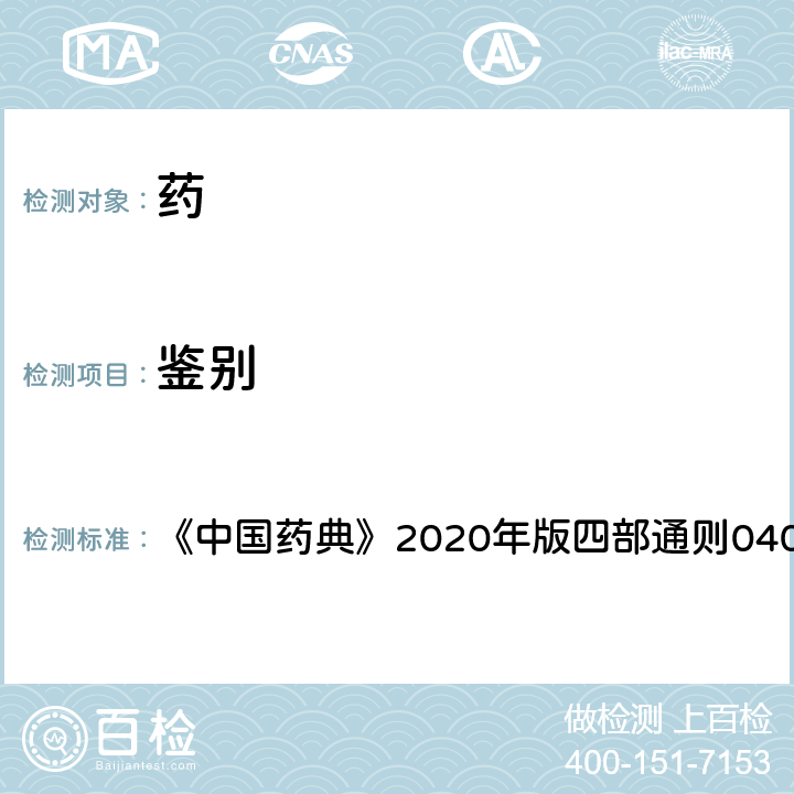 鑒別 紫外-可見分光光度法 《中國藥典》2020年版四部通則0401