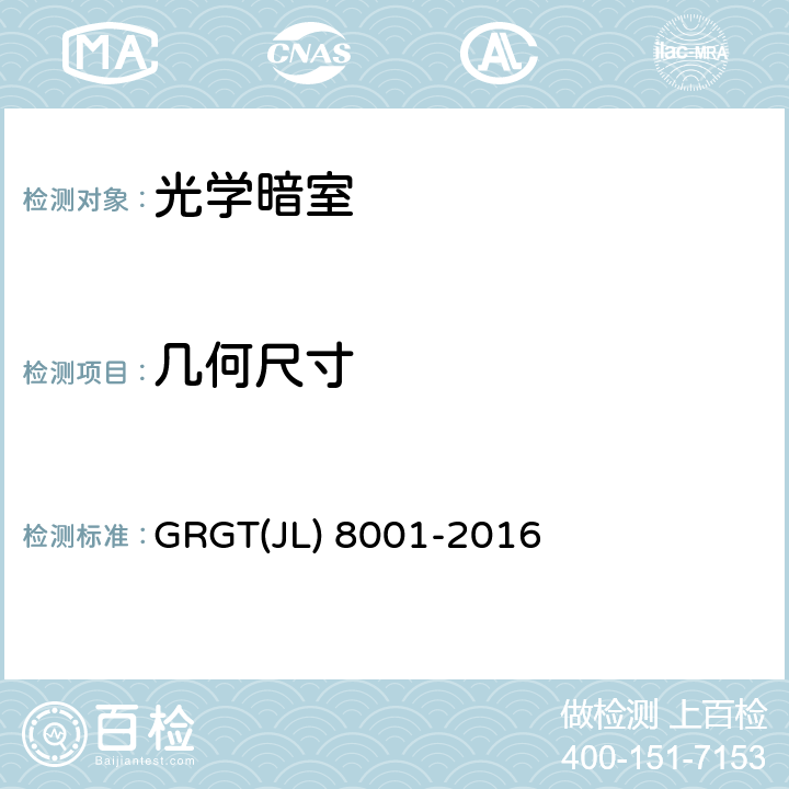 几何尺寸 GRGT(JL) 8001-2016 光学暗室检测方法 GRGT(JL) 8001-2016 7.3