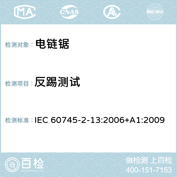 反踢测试 IEC 60745-2-13-2006/Amd 1-2009 修订1:手持式电动工具的安全 第2-13部分:链锯专用要求