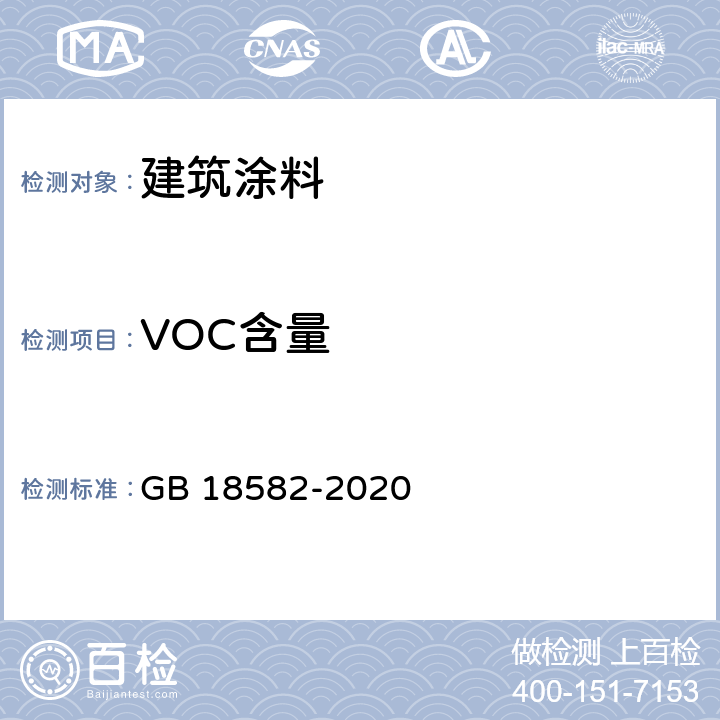 VOC含量 建筑用墙面涂料中有害物质限量 GB 18582-2020 6.2.1,附录A