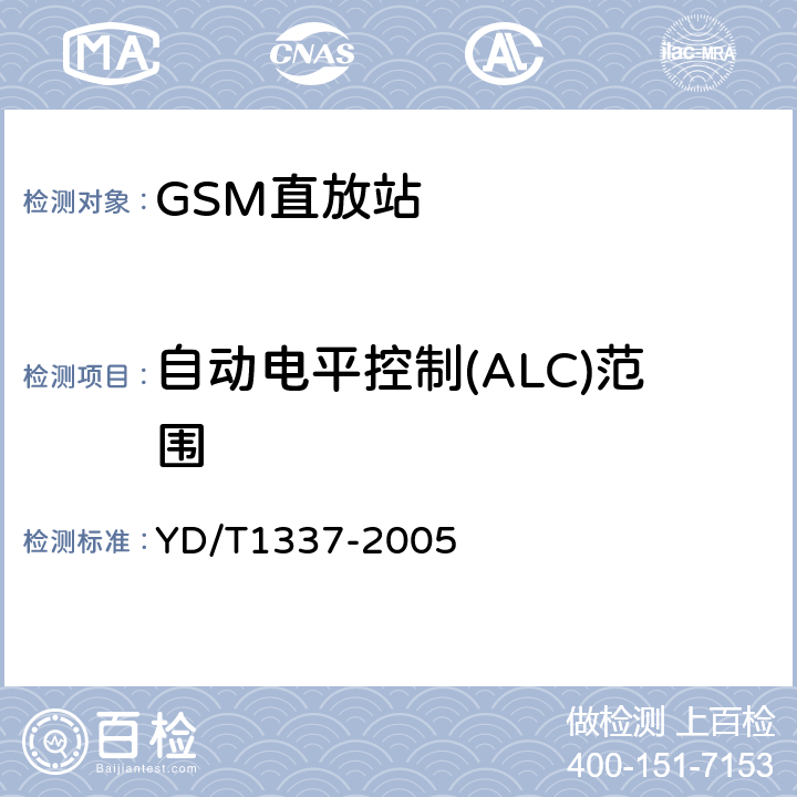 自动电平控制(ALC)范围 《900/1800MHz TDMA数字蜂窝移动通信网直放站技术要求和测试方法》 YD/T1337-2005 6.3