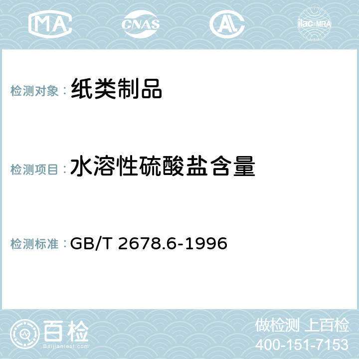 水溶性硫酸盐含量 纸、纸板和纸浆水溶性硫酸盐的测定（电导滴定法） GB/T 2678.6-1996