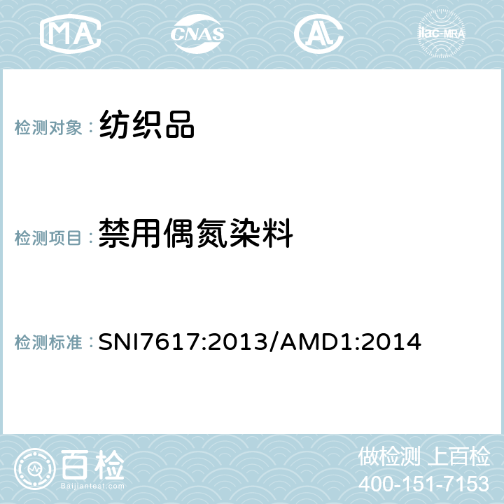 禁用偶氮染料 SNI7617:2013/AMD1:2014 纺织品 布料中偶氮染料以及甲醛含量和迁移重金属的要求  4（SNI 7334.1：2009）