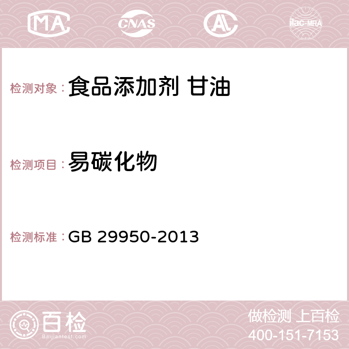 易碳化物 食品安全国家标准 食品添加剂 甘油 GB 29950-2013 附录A.6