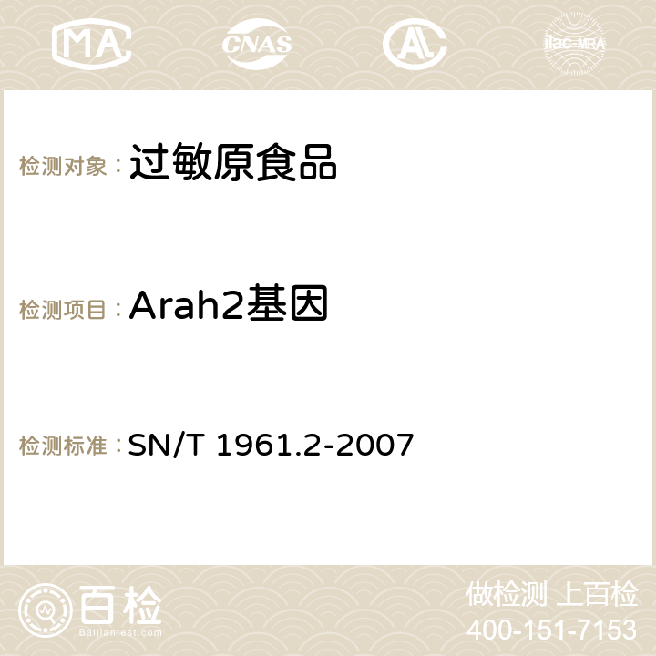 Arah2基因 食品过敏原成分检测方法 SN/T 1961.2-2007
