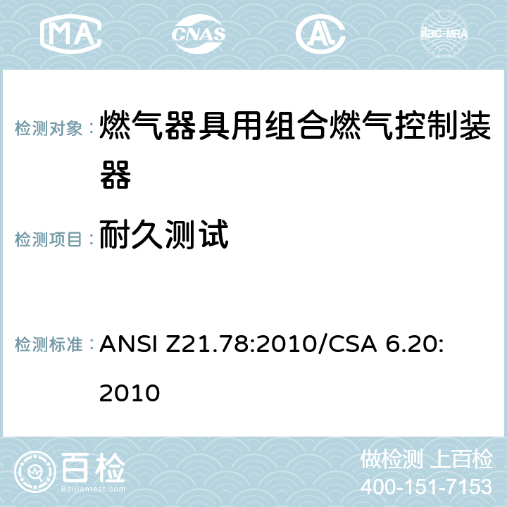 耐久测试 ANSI Z21.78:2010 燃气器具用组合燃气控制器 
/CSA 6.20:2010 2.8.2