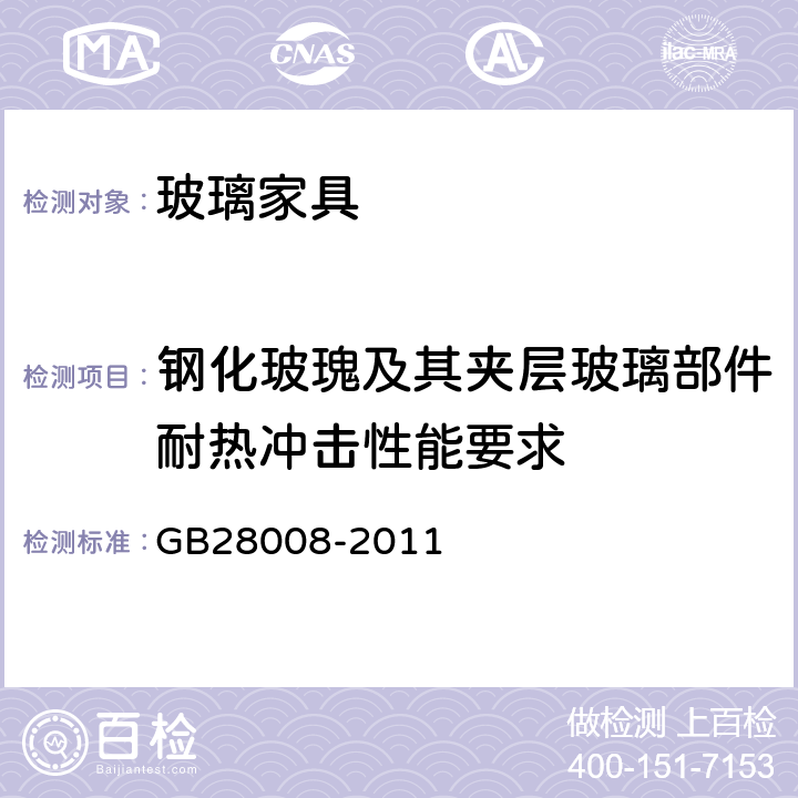 钢化玻瑰及其夹层玻璃部件耐热冲击性能要求 GB 28008-2011 玻璃家具安全技术要求