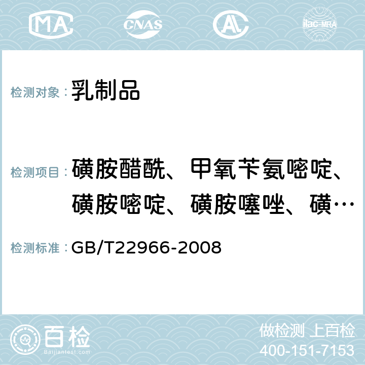 磺胺醋酰、甲氧苄氨嘧啶、磺胺嘧啶、磺胺噻唑、磺胺砒啶、磺胺甲基嘧啶、磺胺甲噻二唑、磺胺二甲嘧啶、磺胺甲氧哒嗪、磺胺甲基异恶唑、磺胺氧哒嗪、磺胺喹恶啉* 牛奶和奶粉中16种磺胺类药物残留量的测定 液相色谱-串联质谱法 GB/T22966-2008