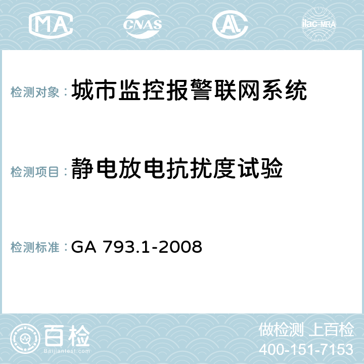 静电放电抗扰度试验 城市监控报警联网系统合格评定第1部分：系统功能性能检验规范 GA 793.1-2008 8.1