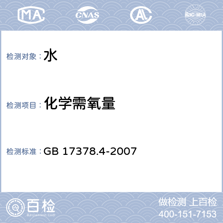 化学需氧量 海洋监测规范 第4部分：海水分析 32 碱性高锰酸钾法 GB 17378.4-2007 32