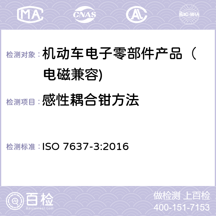 感性耦合钳方法 道路车辆 由传导和耦合引起的电骚扰 第三部分：除电源线外的导线通过容性和感性耦合的电瞬态发射 ISO 7637-3:2016 4.7