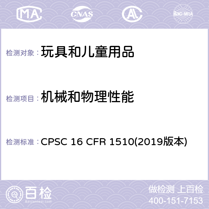 机械和物理性能 美国联邦法规：摇铃要求 CPSC 16 CFR 1510(2019版本)