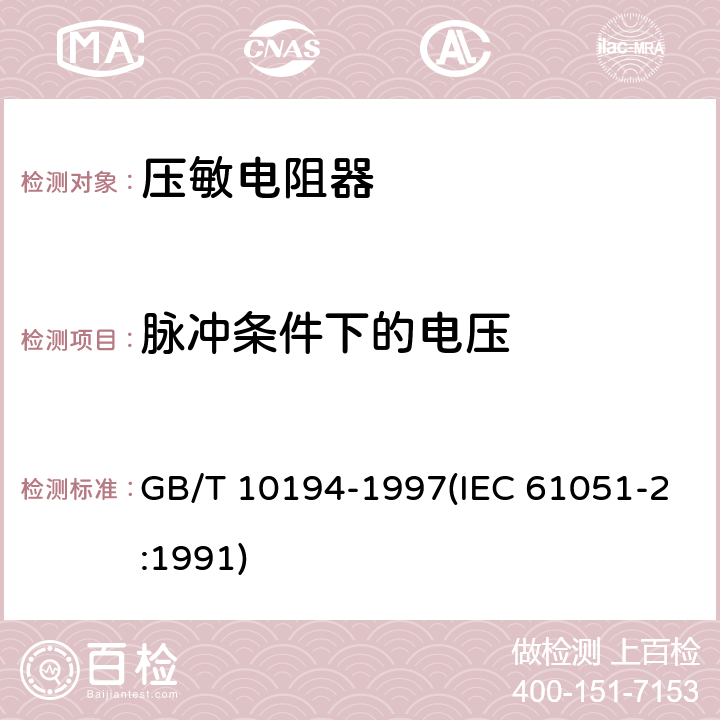 脉冲条件下的电压 电子设备用压敏电阻器 第2部分：分规范 浪涌抑制型压敏电阻器 GB/T 10194-1997(IEC 61051-2:1991) 4.6