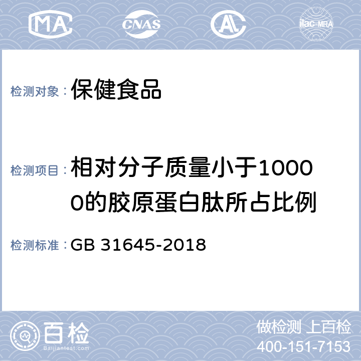 相对分子质量小于10000的胶原蛋白肽所占比例 《食品安全国家标准 胶原蛋白肽》 GB 31645-2018 附录A 相对分子质量小于10000的胶原蛋白肽所占比例的检测方法（高效体积排阻色谱法）