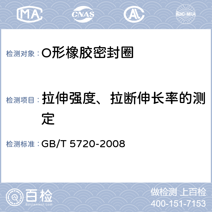 拉伸强度、拉断伸长率的测定 O形橡胶密封圈试验方法 GB/T 5720-2008 5.2