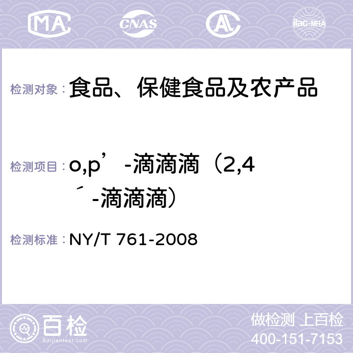 o,p’-滴滴滴（2,4´-滴滴滴） 蔬菜和水果中有机磷、有机氯、拟除虫菊酯和氨基甲酸酯类农药多残留的测定 NY/T 761-2008