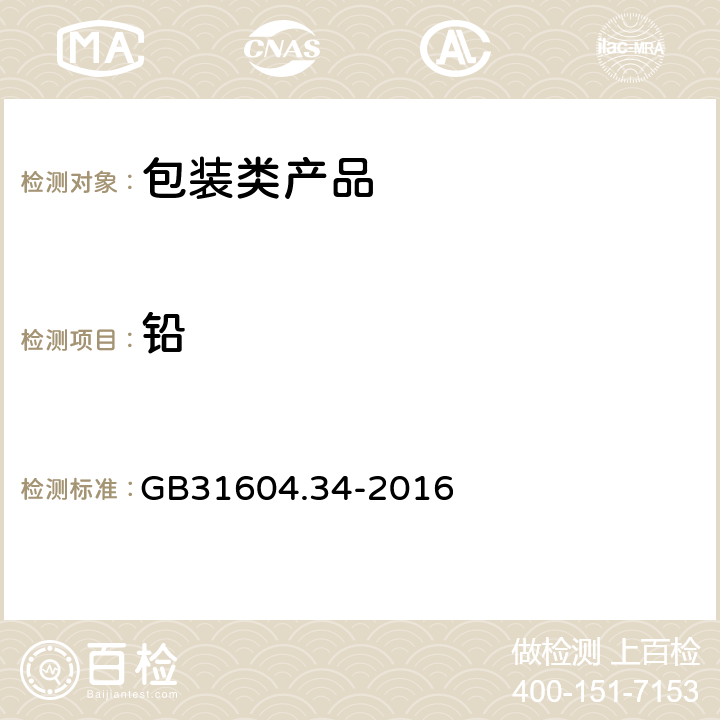 鉛 食品安全國家標準 食品接觸材料及制品鉛的測定和遷移量的測定 GB31604.34-2016