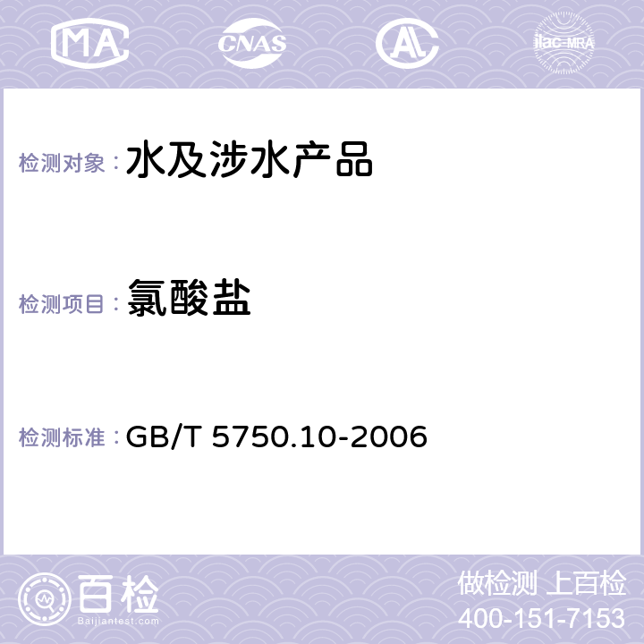 氯酸盐 生活饮用水标准检验方法 消毒副产物指标 GB/T 5750.10-2006 13.1、13.2