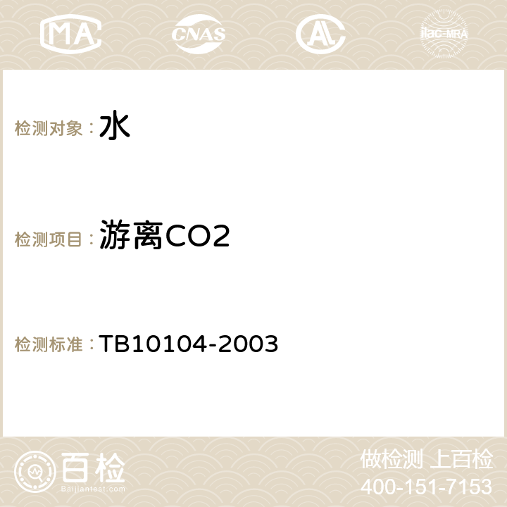 游离CO2 《铁路工程水质分析规程》 TB10104-2003 6